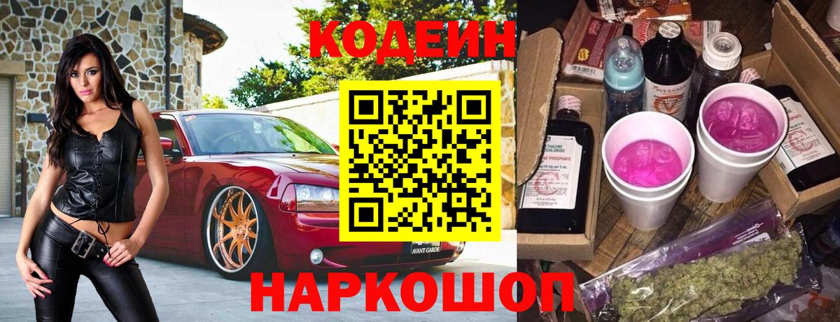 Кодеин Purple Drank Рузаевка