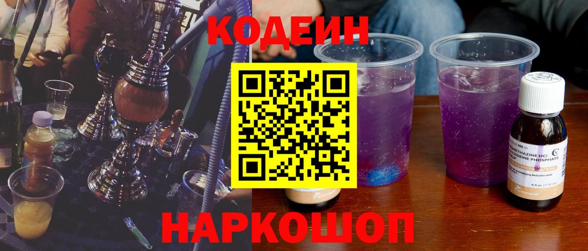 Кодеин Purple Drank  Рузаевка  Codein Purple Drank 
