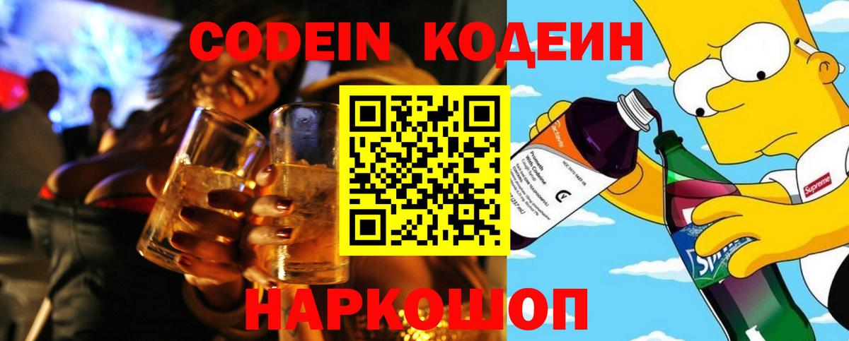 Кодеиновый сироп Lean Purple Drank  Codein напиток Lean (лин)  Вход с VPN  Рузаевка 